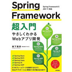 Spring Framework超入門―やさしくわかるWebアプリ開発 [単行本]