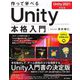 作って学べるUnity本格入門 Unity 2021対応版(作って学べる開発入門) [単行本]