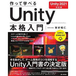 作って学べるUnity本格入門 Unity 2021対応版(作って学べる開発入門) [単行本]