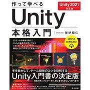 作って学べるUnity本格入門 Unity 2021対応版(作って学べる開発入門) [単行本]