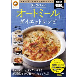 クックパッド オートミールでダイエットレシピ(TJMOOK) [ムックその他]