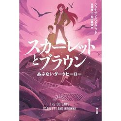 スカーレットとブラウン―あぶないダークヒーロー [単行本]