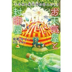 お天気屋と封印屋―十年屋と魔法街の住人たち〈3〉 [単行本]