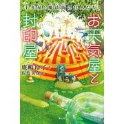 お天気屋と封印屋―十年屋と魔法街の住人たち〈3〉 [単行本]
