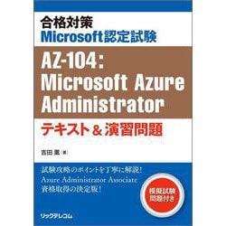 合格対策Microsoft認定試験AZ-104：Microsoft Azure Administratorテキスト&演習問題 [単行本]