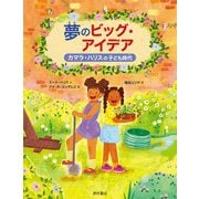 夢のビッグ・アイデア―カマラ・ハリスの子ども時代 [絵本]
