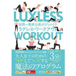 世界一簡単な美ボディメイク ラグレス・ワークアウト [単行本]
