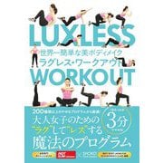 世界一簡単な美ボディメイク ラグレス・ワークアウト [単行本]