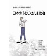 右傾化・女性蔑視・差別の日本の「おじさん」政治 [単行本]