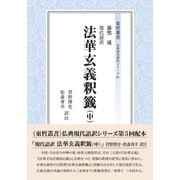 現代語訳　法華玄義釈籤（中）<中>(東哲叢書　仏典現代語訳シリーズ<Ⅳ>) [全集叢書]