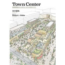 Town Center―商業開発起点によるウォーカブルなまちづくり [単行本]