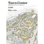 Town Center―商業開発起点によるウォーカブルなまちづくり [単行本]