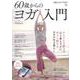 素敵なあの人特別編集 60歳からのヨガ入門(TJMOOK) [ムックその他]