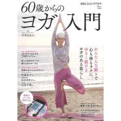 素敵なあの人特別編集 60歳からのヨガ入門(TJMOOK) [ムックその他]