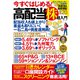 今すぐはじめる! 高配当株超入門(TJMOOK) [ムックその他]