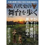 古代史の「舞台」を歩く(TJMOOK) [ムックその他]