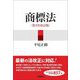 商標法 第3次改訂版 [単行本]