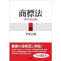 商標法 第3次改訂版 [単行本]