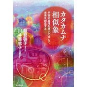 カタカムナ相似象―宇宙の真理を使いこなして未来を創造する [単行本]