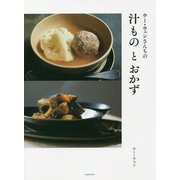 ウー・ウェンさんちの汁ものとおかず(HERS BOOKS) [単行本]
