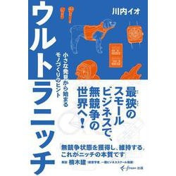 ウルトラニッチ　小さな発見から始まるモノづくりのヒント [単行本]