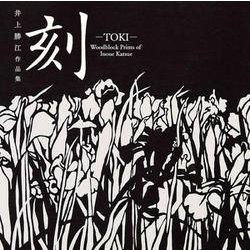 井上勝江作品集　刻－TOKI－ [単行本]