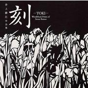 井上勝江作品集　刻－TOKI－ [単行本]