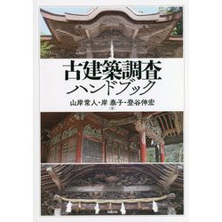 古建築調査ハンドブック [単行本]