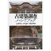 古建築調査ハンドブック [単行本]