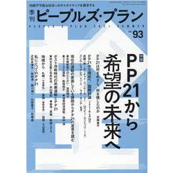 季刊ピープルズ・プラン vol.93 [単行本]