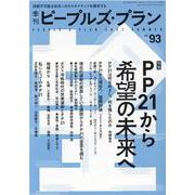 季刊ピープルズ・プラン vol.93 [単行本]