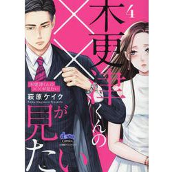 木更津くんの××が見たい 4（donna COMICS） [コミック]