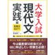 大学入試 現代文・実践編〈別冊付〉　 [単行本]