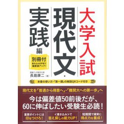 大学入試 現代文・実践編〈別冊付〉　 [単行本]