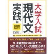 大学入試 現代文・実践編〈別冊付〉　 [単行本]