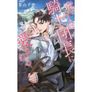 竜の守人は騎士団長に愛される(リンクスロマンス) [新書]