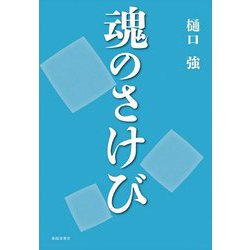 魂のさけび [単行本]
