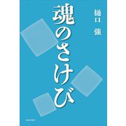 魂のさけび [単行本]
