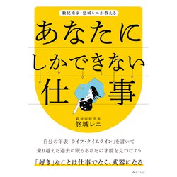 あなたにしかできない仕事―数秘術家・悠城レニが教える [単行本]