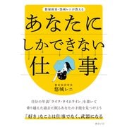あなたにしかできない仕事―数秘術家・悠城レニが教える [単行本]