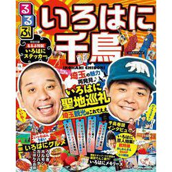 るるぶ いろはに千鳥(JTBのムック) [ムックその他]