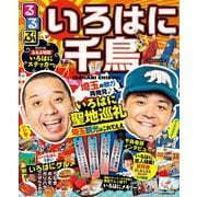 るるぶ いろはに千鳥(JTBのムック) [ムックその他]
