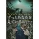 ずっとあなたを見ている(扶桑社ミステリー) [文庫]