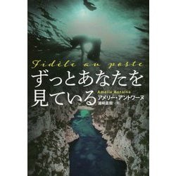 ずっとあなたを見ている(扶桑社ミステリー) [文庫]