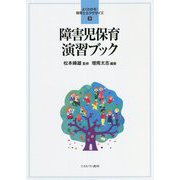 障害児保育演習ブック(よくわかる!保育士エクササイズ〈9〉) [全集叢書]