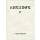正倉院文書研究　17(正倉院文書研究) [全集叢書]