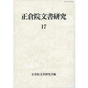 正倉院文書研究　17(正倉院文書研究) [全集叢書]