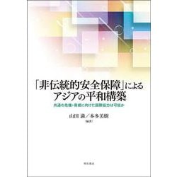 「非伝統的安全保障」によるアジアの平和講築―共通の危機・脅威に向けた国際協力は可能か [単行本]