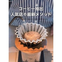 コーヒー抽出 人気店の最新メソッド―ハンドドリップ・サイフォン・エスプレッソ・エアロプレスetc. [単行本]