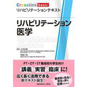 リハビリテーション医学(Crosslink basic リハビリテーションテキスト) [全集叢書]